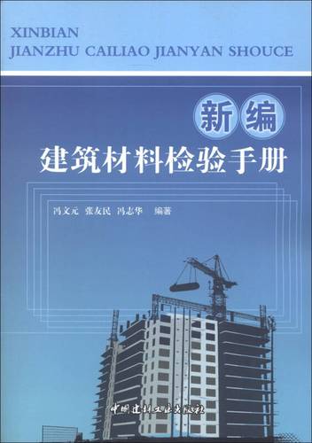 新编建筑材料检验手册